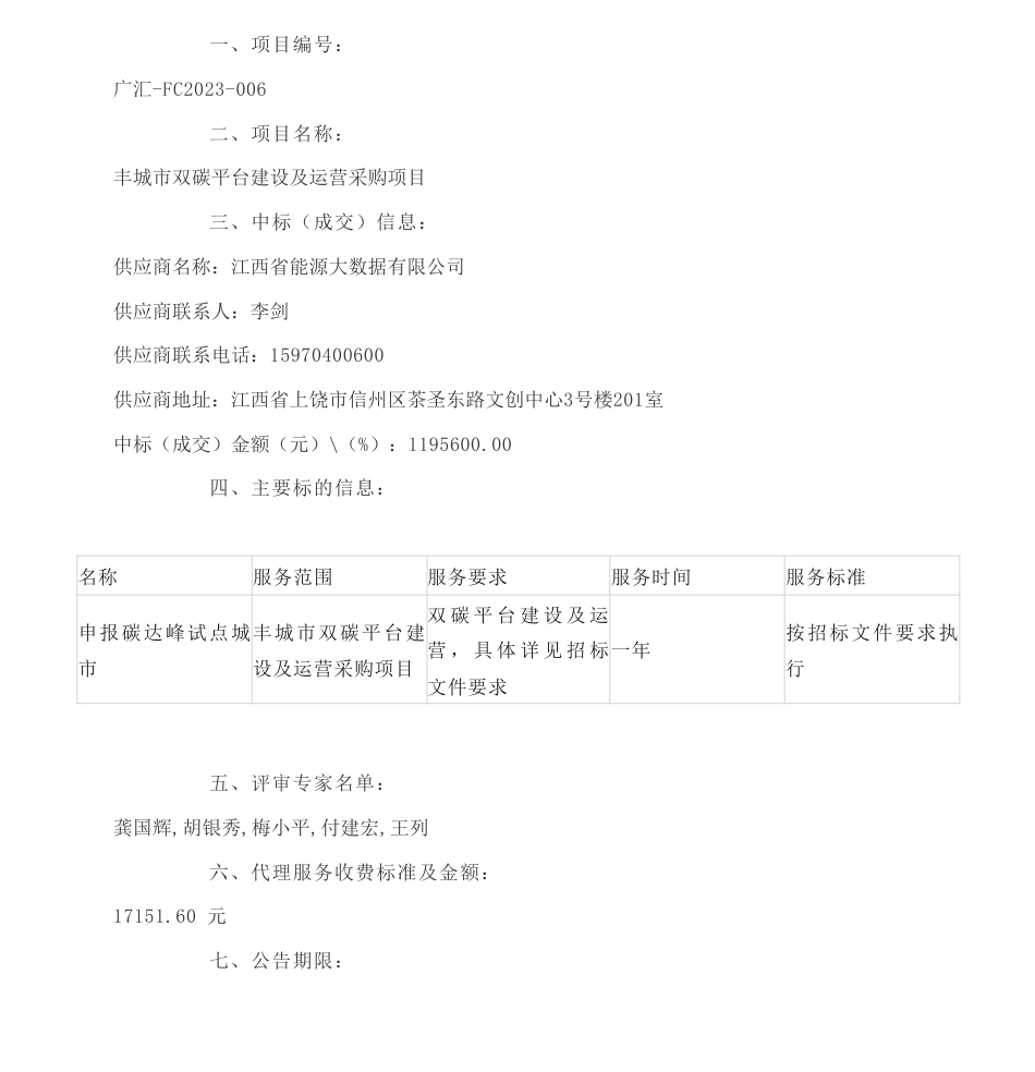 【中标】碳系统119.56万-丰城市双碳平台建设及运营采购项目结果公示-江西省能源大数据有限公司_第1页