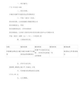 【中标】碳系统119.56万-丰城市双碳平台建设及运营采购项目结果公示-江西省能源大数据有限公司