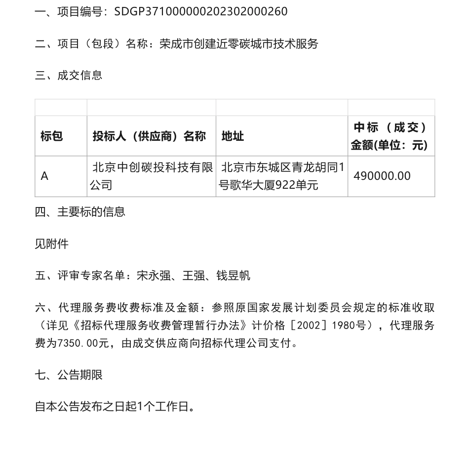 【中标】碳咨询49万-荣成市创建近零碳城市技术服务竞争性磋商成交结果公告-北京中创碳投科技有限公司_第1页
