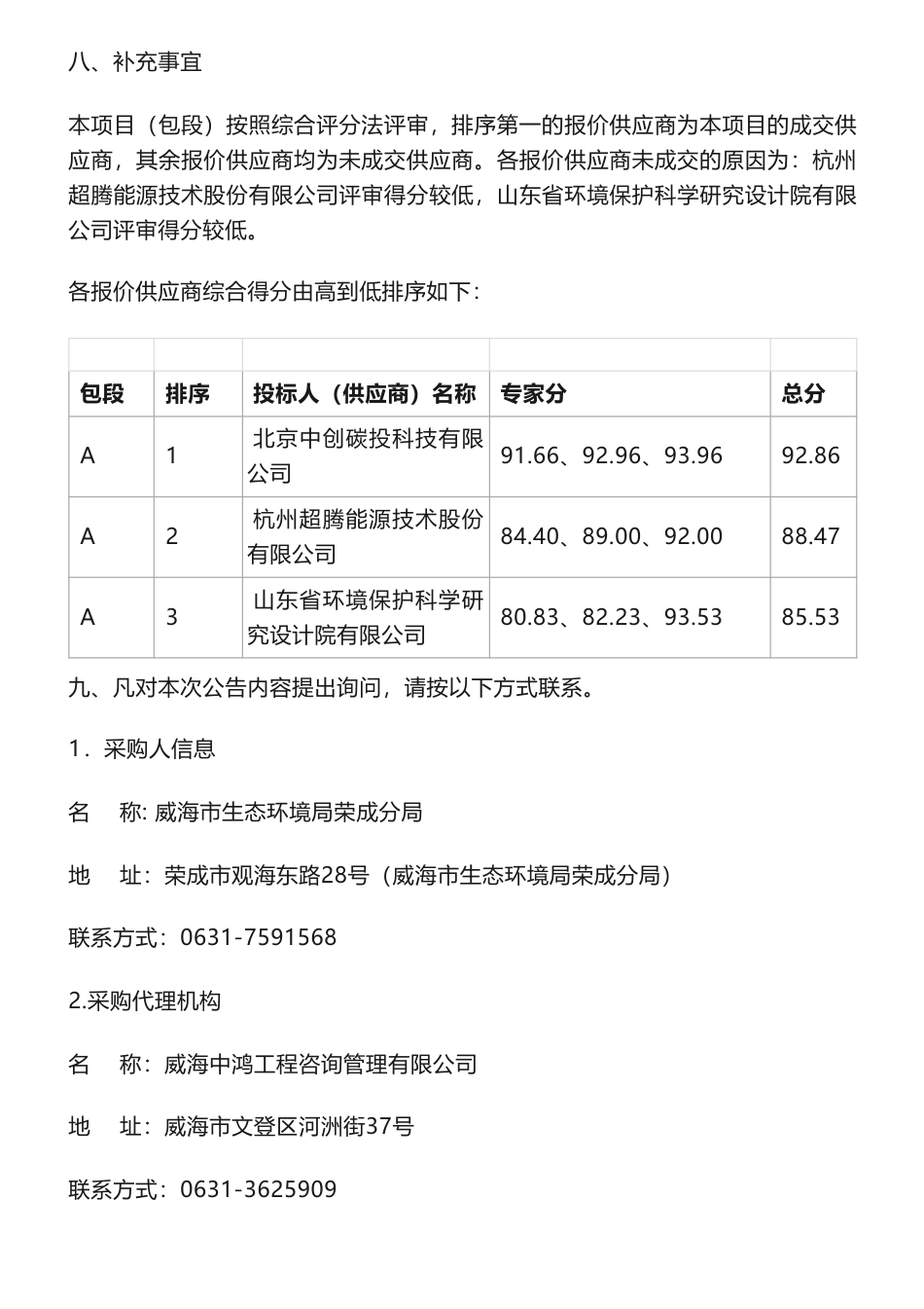 【中标】碳咨询49万-荣成市创建近零碳城市技术服务竞争性磋商成交结果公告-北京中创碳投科技有限公司_第2页