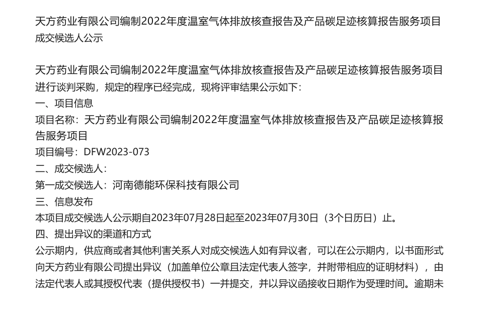 【中标】碳足迹-天方药业有限公司编制2022年度温室气体排放核查报告及产品碳足迹核算报告服务项目-河南德能环保科技有限公司_第1页