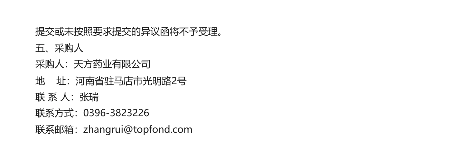 【中标】碳足迹-天方药业有限公司编制2022年度温室气体排放核查报告及产品碳足迹核算报告服务项目-河南德能环保科技有限公司_第2页