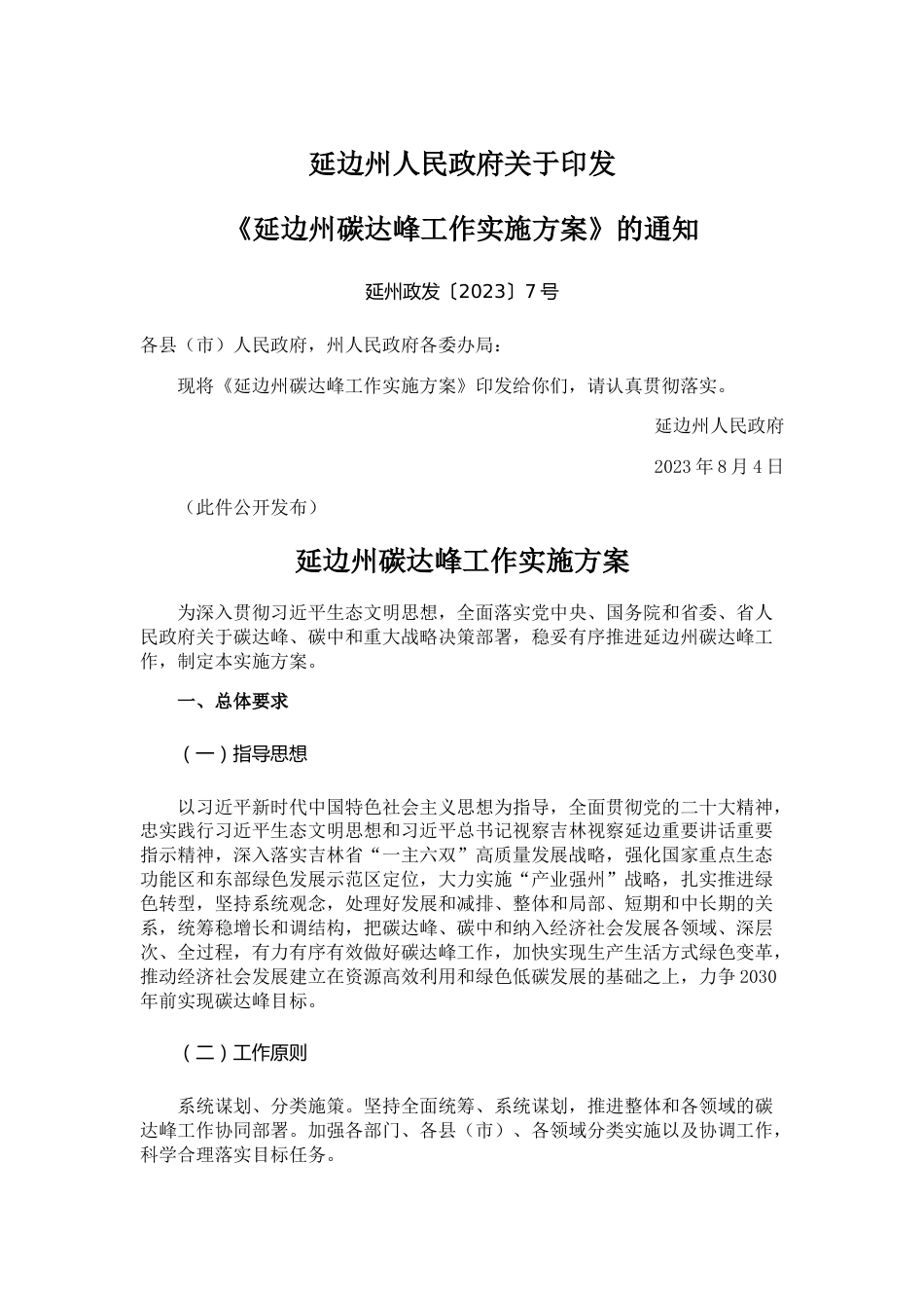 【政策】延边州碳达峰工作实施方案_第1页