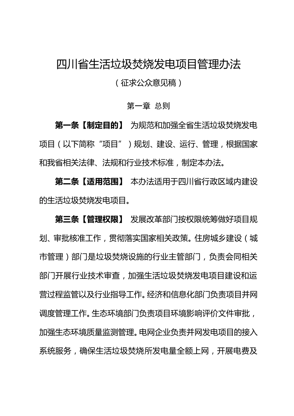 【政策】四川省生活垃圾焚烧发电项目管理办法（征求公众意见稿）_第1页
