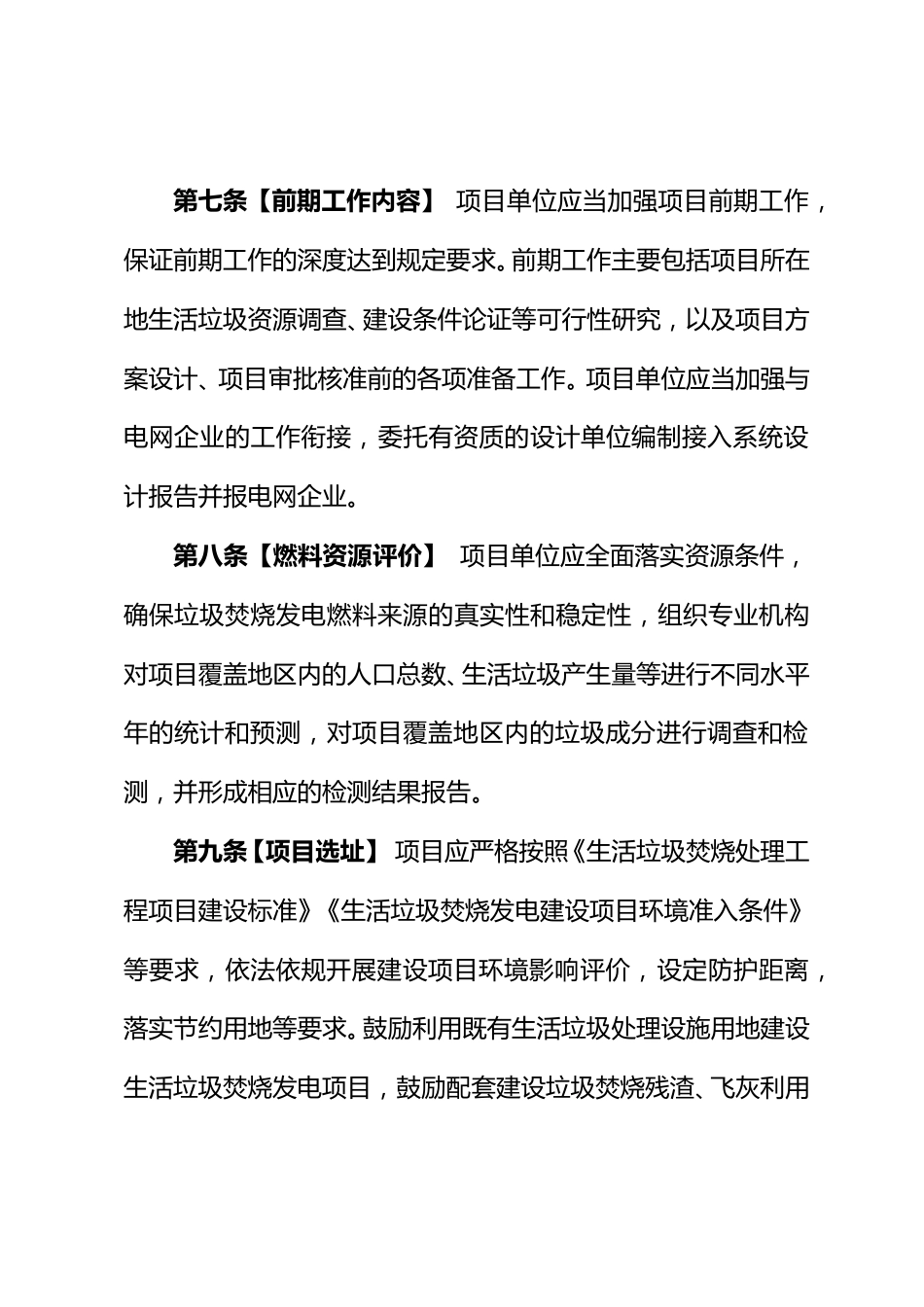 【政策】四川省生活垃圾焚烧发电项目管理办法（征求公众意见稿）_第3页