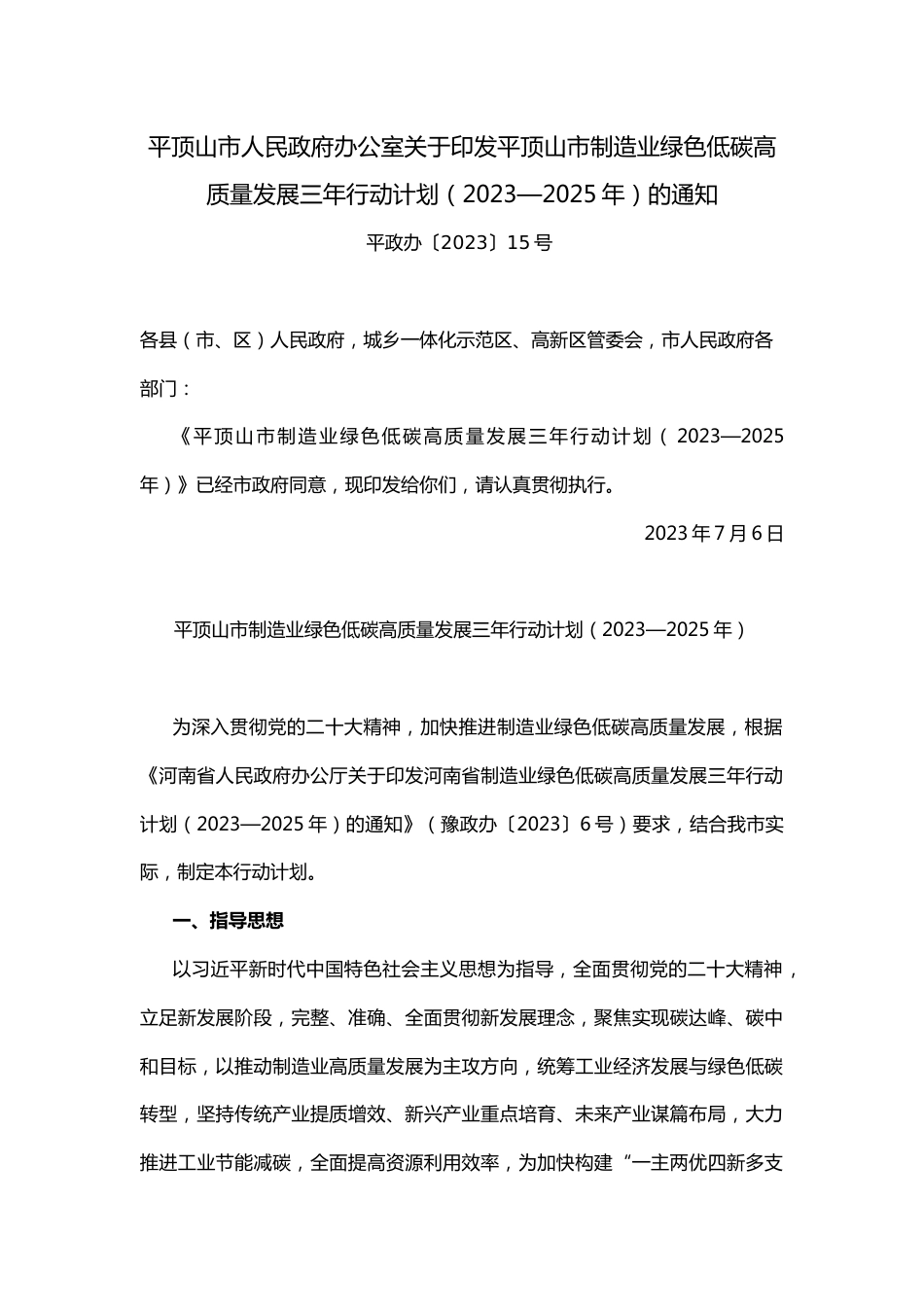 【政策】平顶山市制造业绿色低碳高质量发展三年行动计划（2023—2025年）_第1页