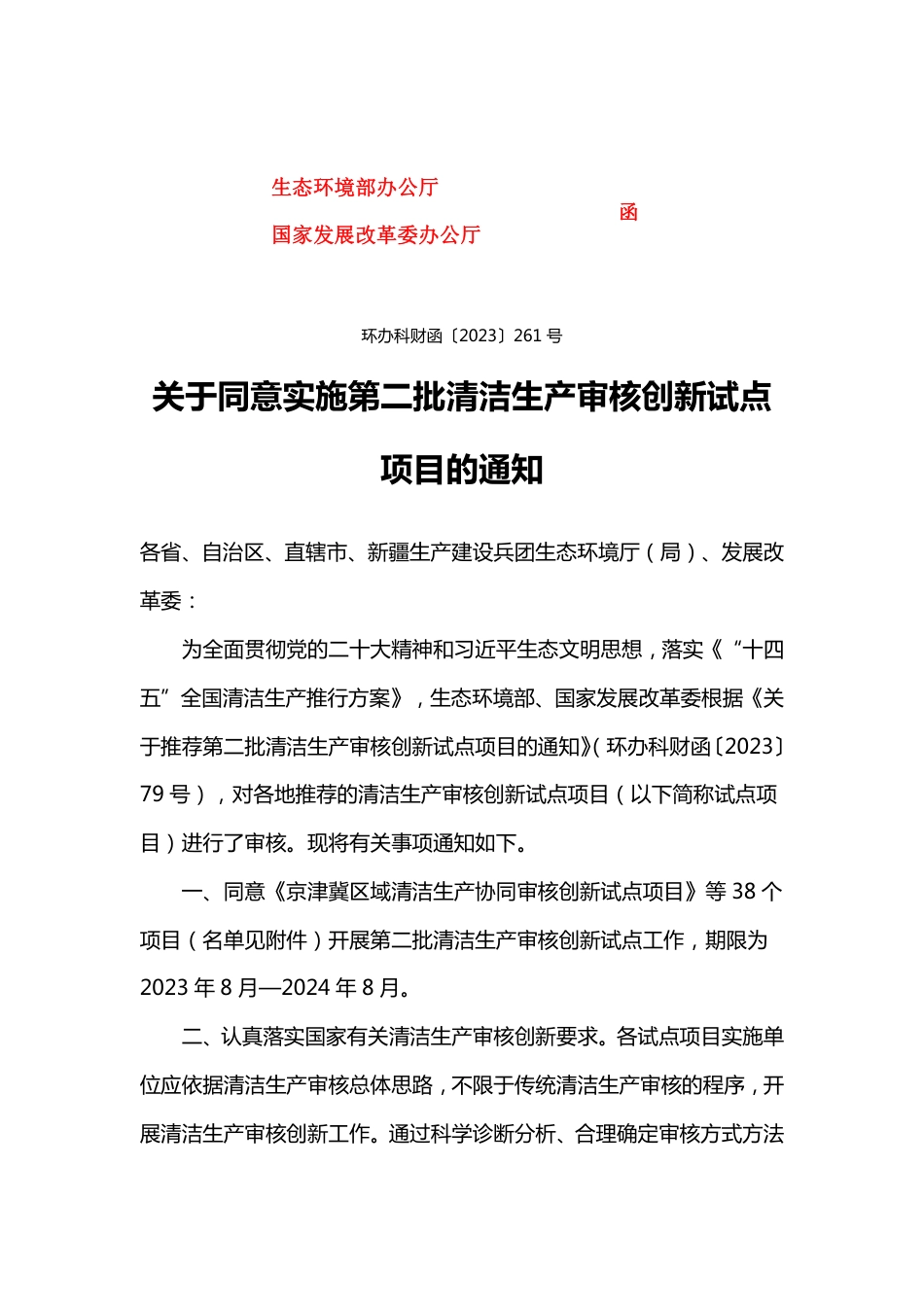 【政策】生态部关于同意实施第二批清洁生产审核创新试点项目的通知_第1页