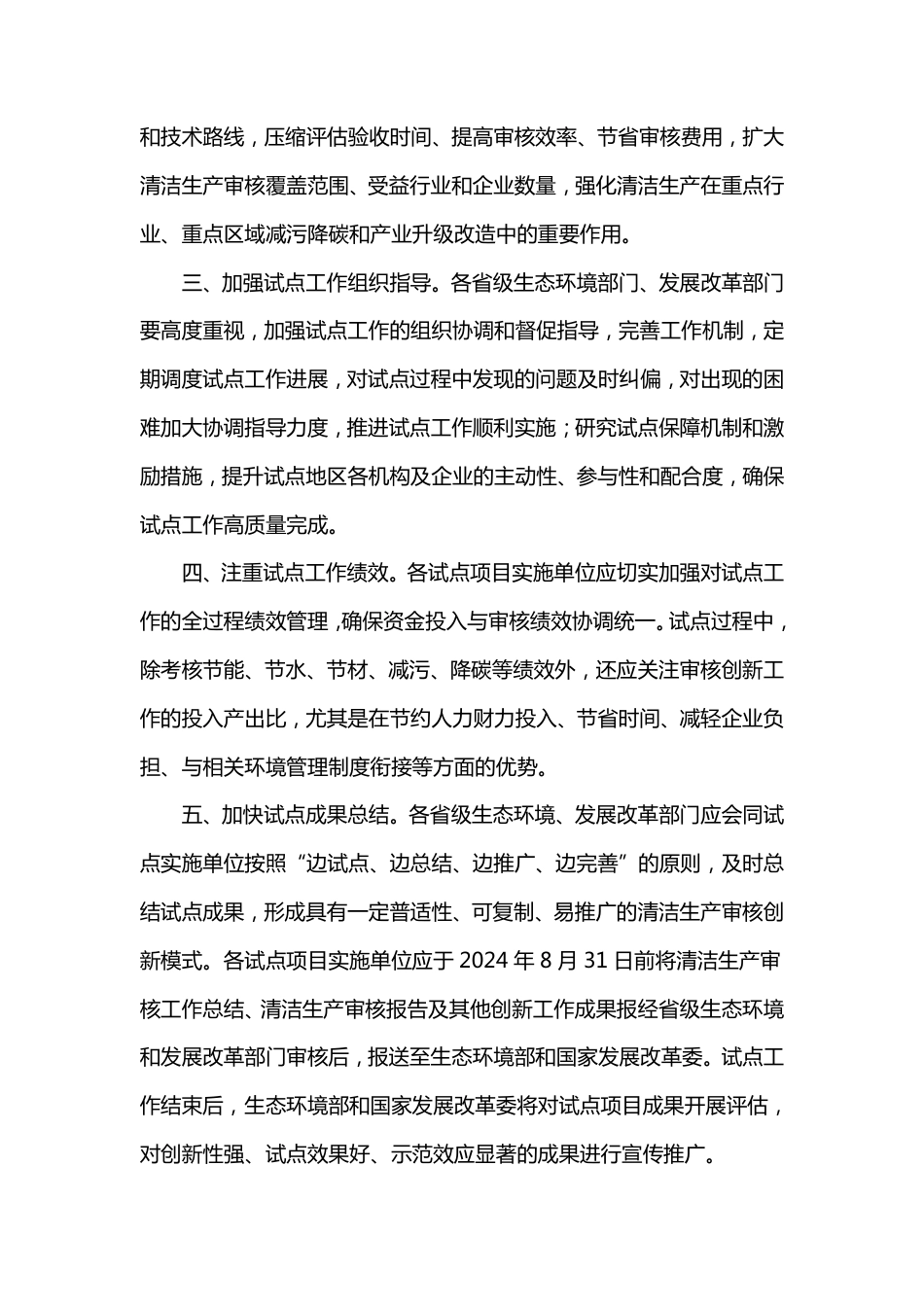 【政策】生态部关于同意实施第二批清洁生产审核创新试点项目的通知_第2页