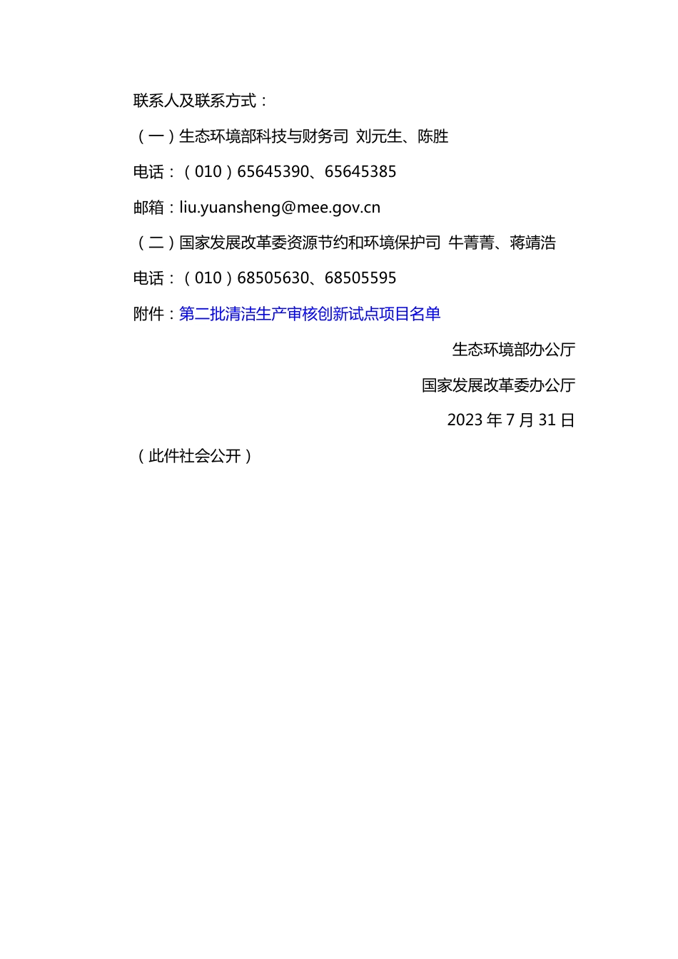 【政策】生态部关于同意实施第二批清洁生产审核创新试点项目的通知_第3页
