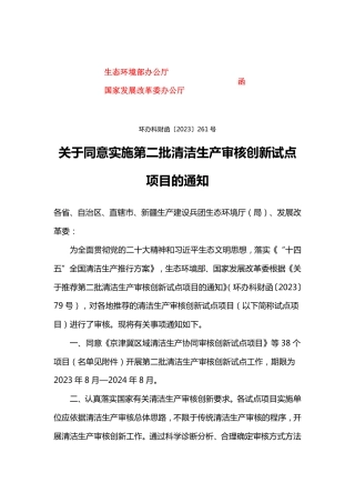 【政策】生态部关于同意实施第二批清洁生产审核创新试点项目的通知