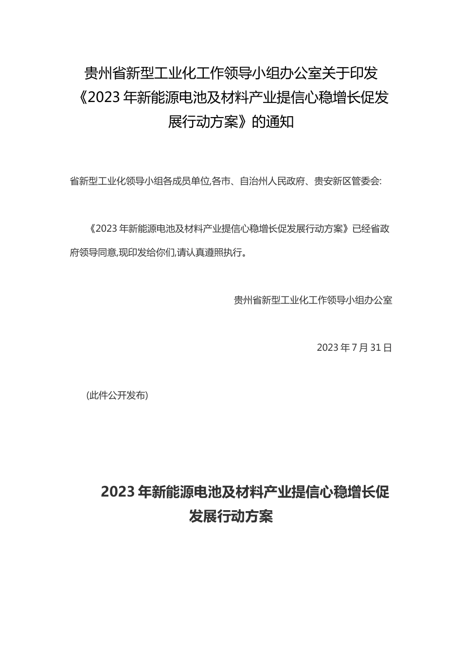 【政策】贵州省2023年新能源电池及材料产业提信心稳增长促发展行动方案_第1页