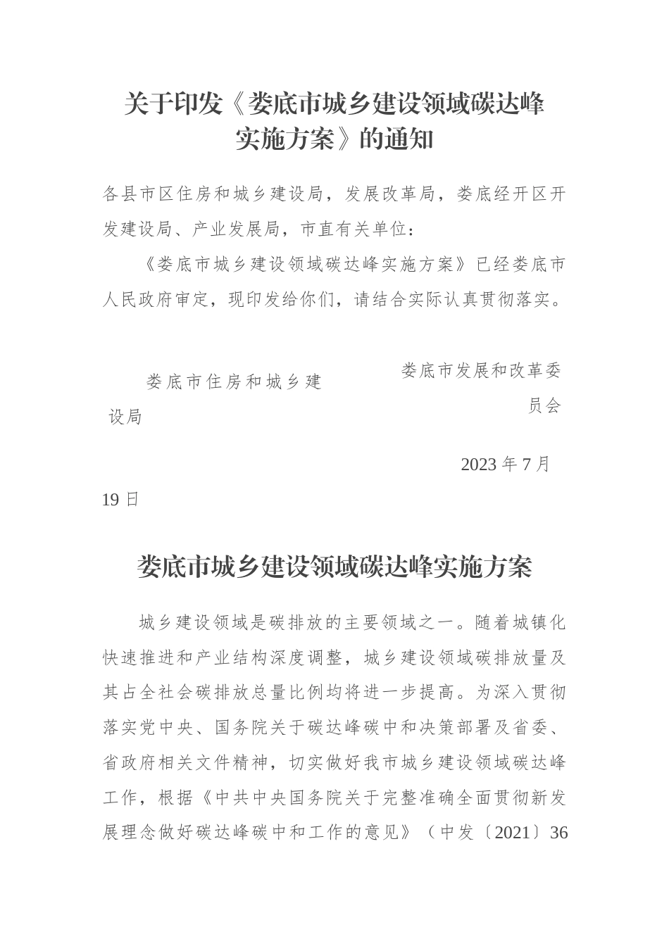 【政策】娄底市城乡建设领域碳达峰实施方案_第1页