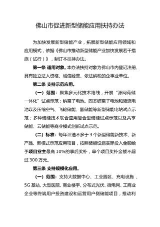 【政策】佛山市促进新型储能应用扶持办法（征求意见稿）