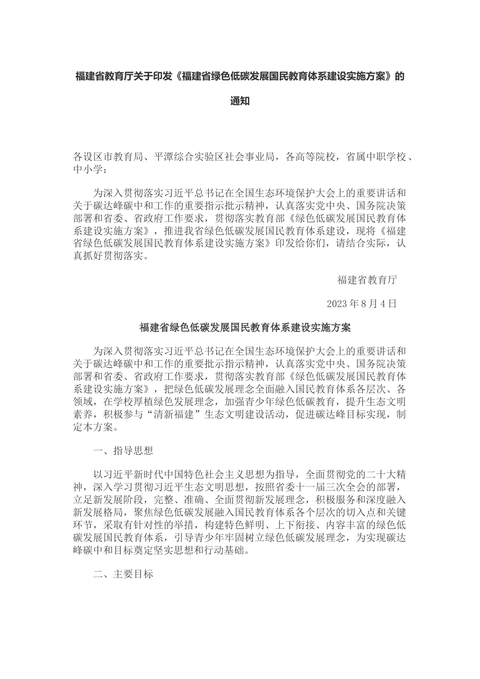 【政策】福建省绿色低碳发展国民教育体系建设实施方案_第1页