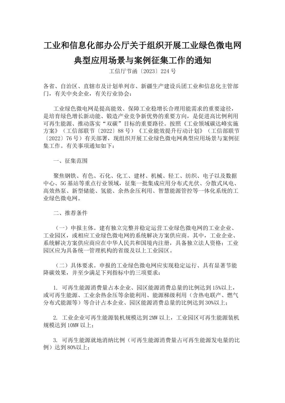 【政策】工信部关于组织开展工业绿色微电网典型应用场景与案例征集工作的通知_第1页