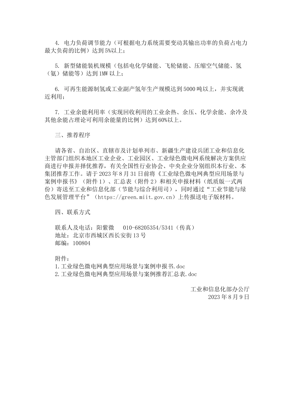 【政策】工信部关于组织开展工业绿色微电网典型应用场景与案例征集工作的通知_第2页