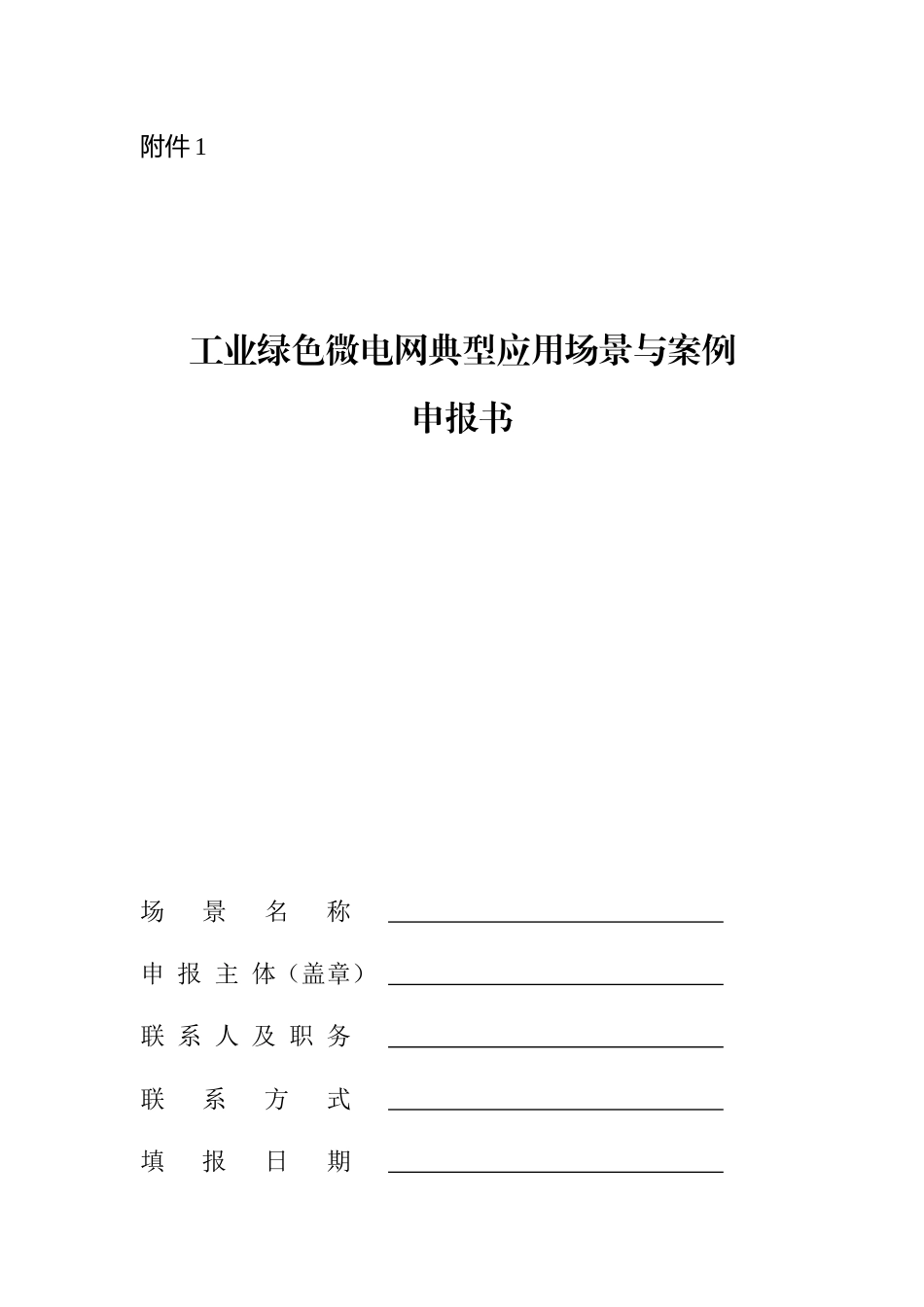 【政策】工信部关于组织开展工业绿色微电网典型应用场景与案例征集工作的通知_第3页