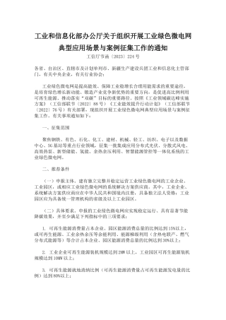 【政策】工信部关于组织开展工业绿色微电网典型应用场景与案例征集工作的通知