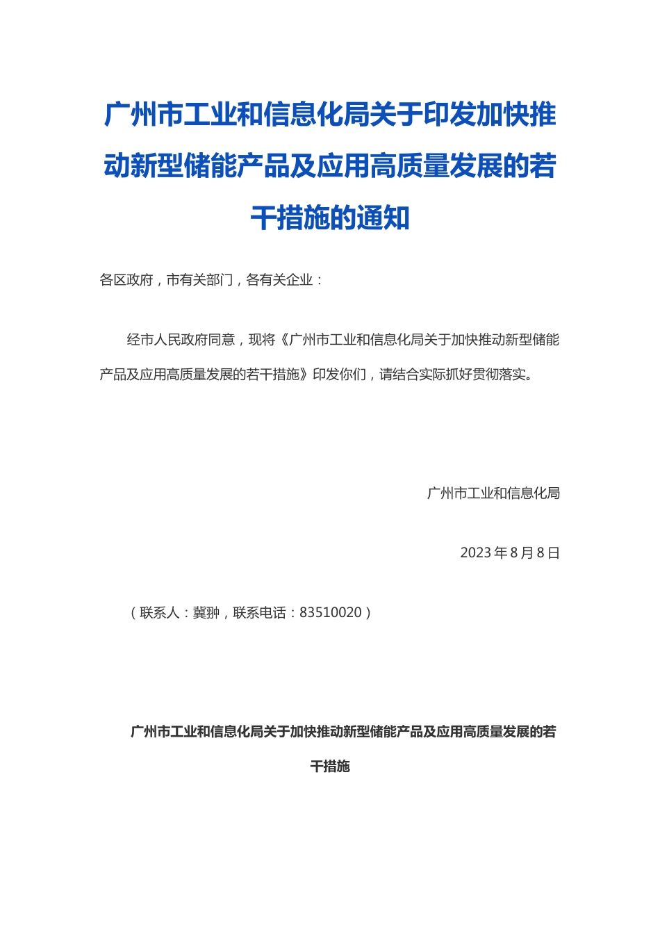【政策】广州市工业和信息化局关于加快推动新型储能产品及应用高质量发展的若干措施_第1页