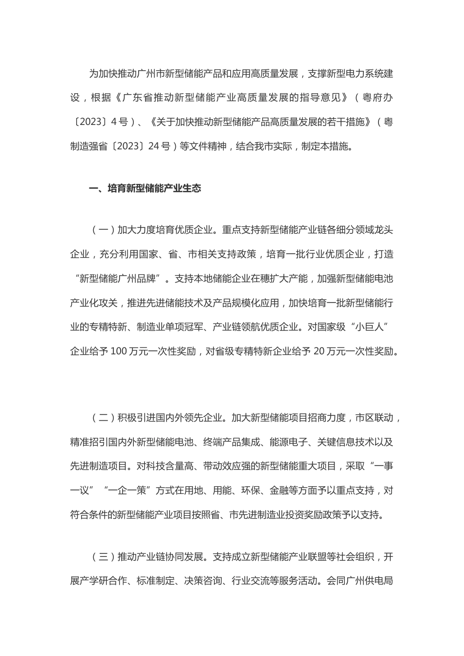 【政策】广州市工业和信息化局关于加快推动新型储能产品及应用高质量发展的若干措施_第2页