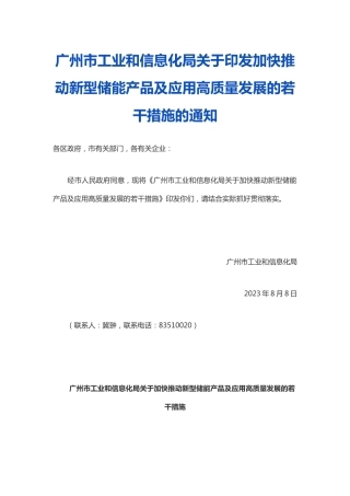 【政策】广州市工业和信息化局关于加快推动新型储能产品及应用高质量发展的若干措施