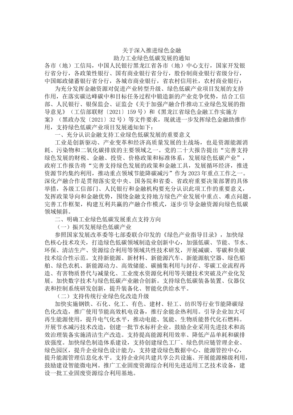 【政策】黑龙江工信厅关于深入推进绿色金融 助力工业绿色低碳发展的通知_第1页