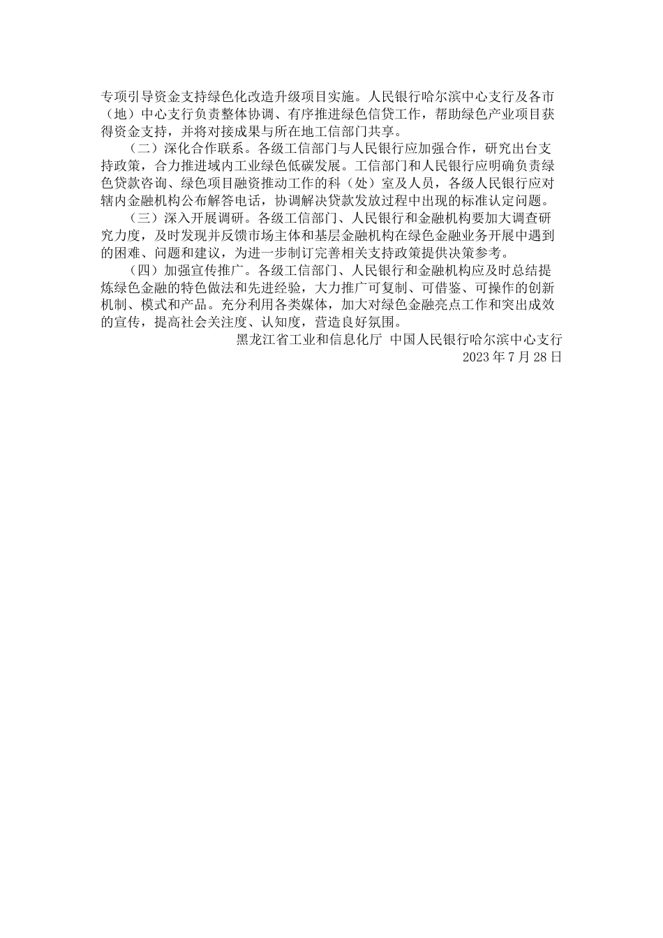 【政策】黑龙江工信厅关于深入推进绿色金融 助力工业绿色低碳发展的通知_第3页