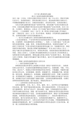 【政策】黑龙江工信厅关于深入推进绿色金融 助力工业绿色低碳发展的通知
