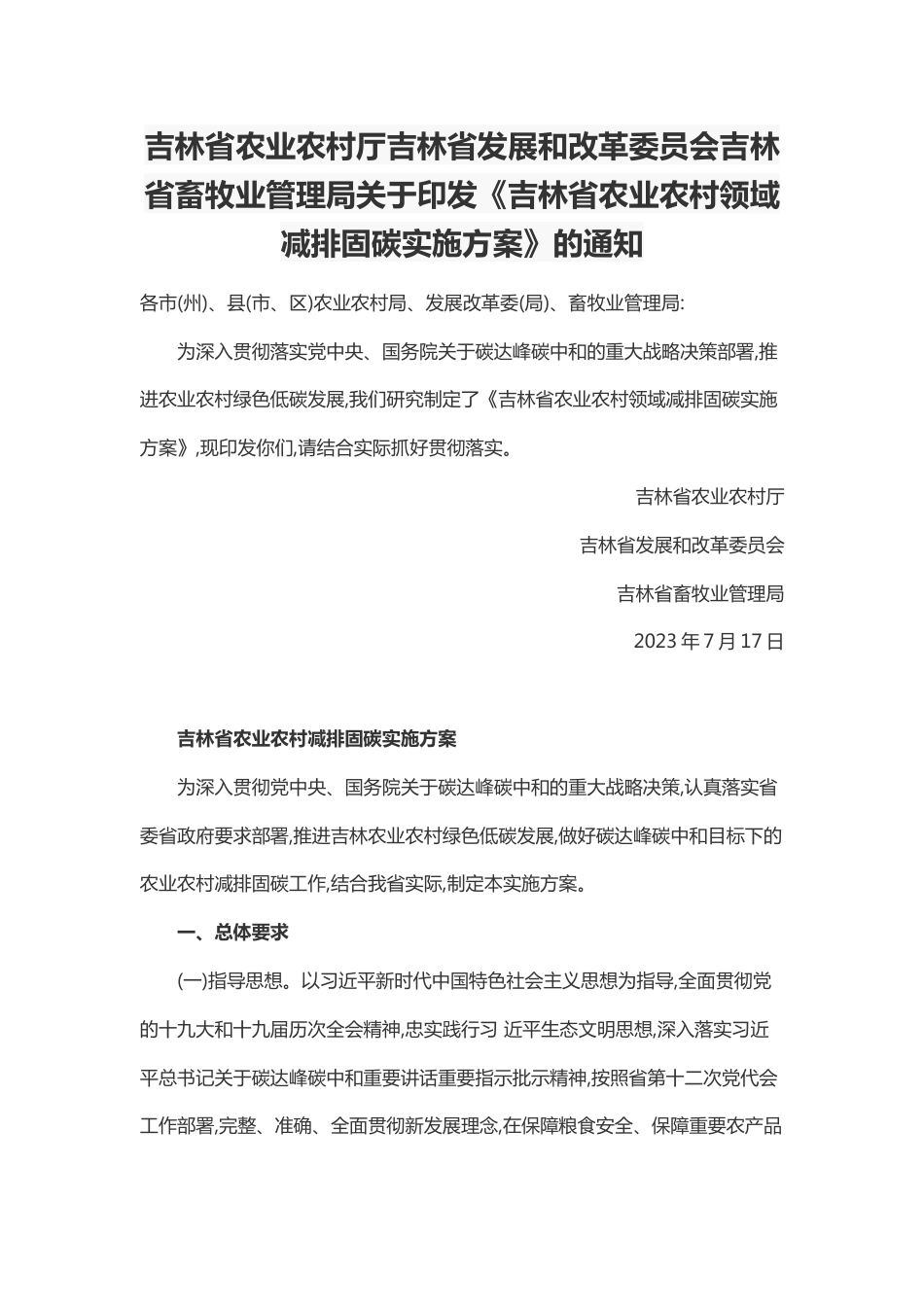 【政策】吉林省农业农村领域减排固碳实施方案_第1页
