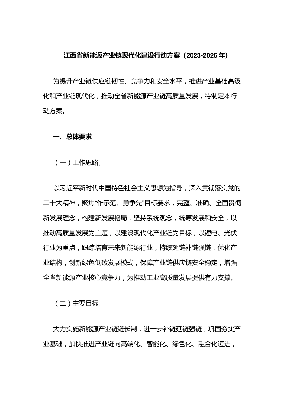 【政策】江西省新能源产业链现代化建设行动方案（2023-2026年）_第1页