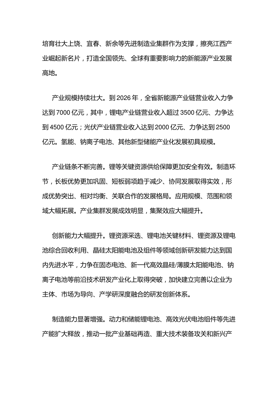 【政策】江西省新能源产业链现代化建设行动方案（2023-2026年）_第2页