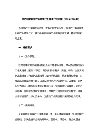 【政策】江西省新能源产业链现代化建设行动方案（2023-2026年）