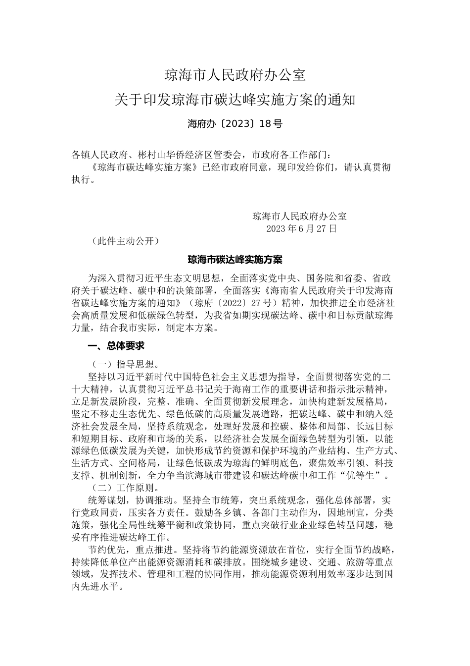 【政策】琼海市碳达峰实施方案_第1页