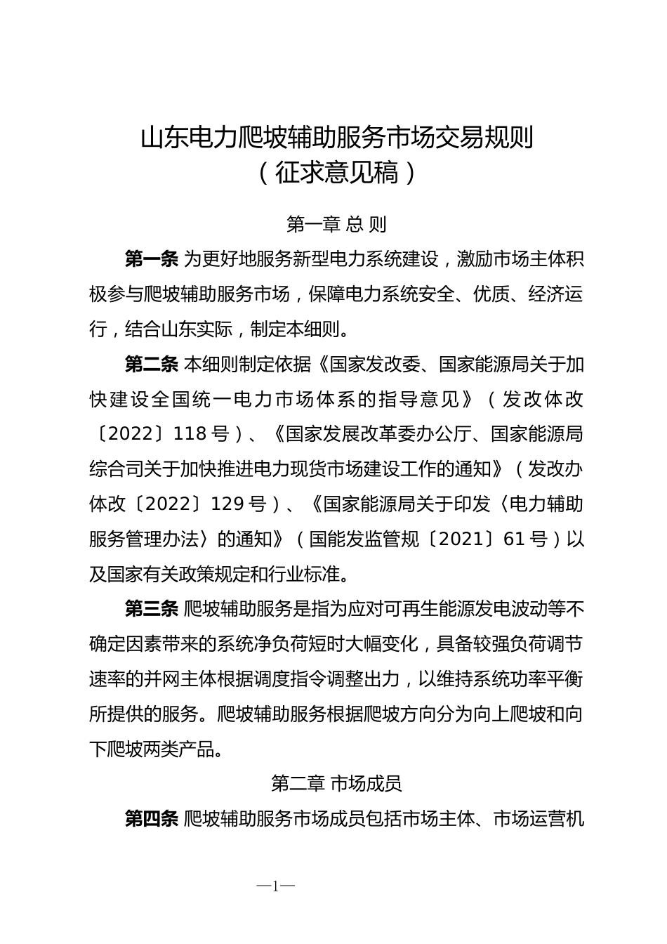 【政策】山东电力爬坡辅助服务市场交易规则(征求意见稿)_第1页