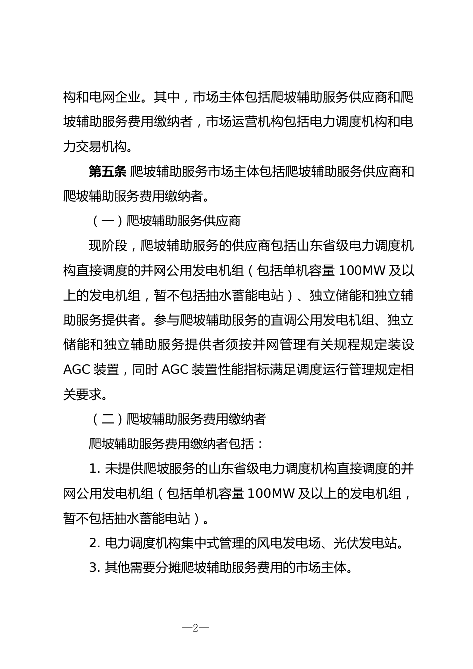 【政策】山东电力爬坡辅助服务市场交易规则(征求意见稿)_第2页