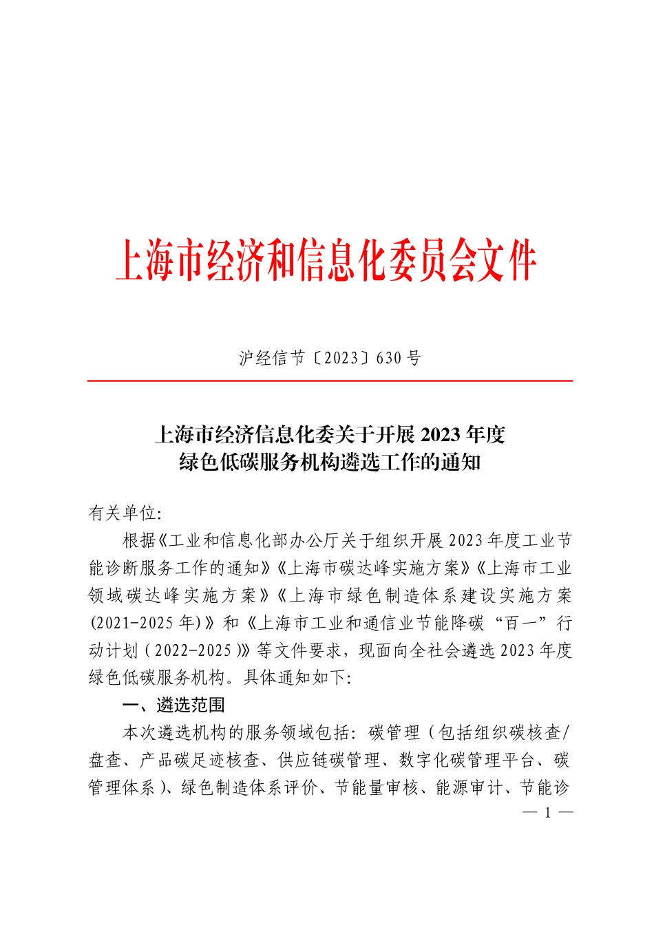 【政策】上海经信委关于开展2023年度绿色低碳服务机构遴选工作的通知_第1页