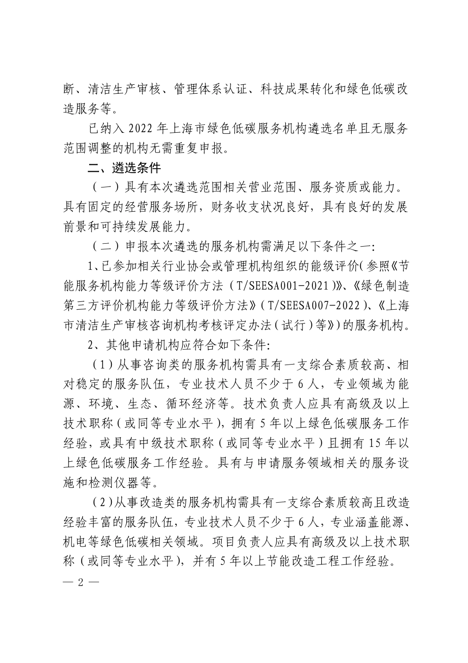 【政策】上海经信委关于开展2023年度绿色低碳服务机构遴选工作的通知_第2页
