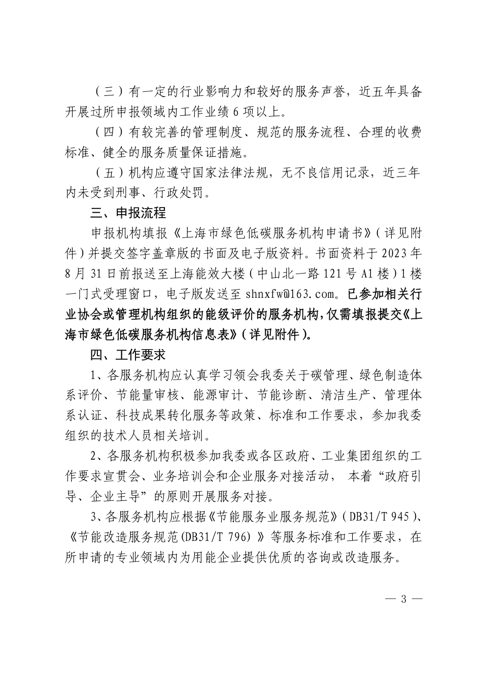 【政策】上海经信委关于开展2023年度绿色低碳服务机构遴选工作的通知_第3页