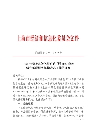 【政策】上海经信委关于开展2023年度绿色低碳服务机构遴选工作的通知
