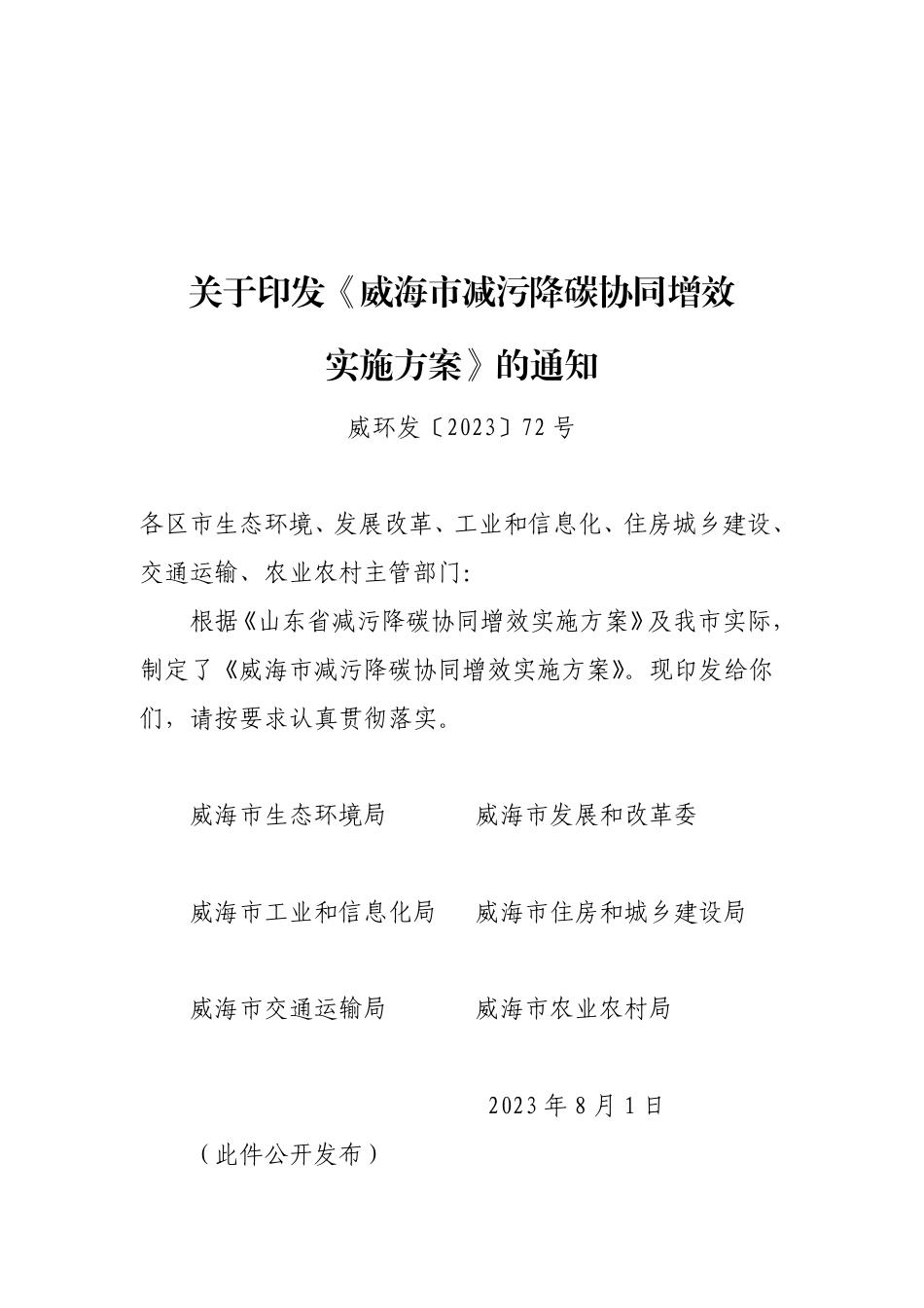 【政策】威海市减污降碳协同增效实施方案_第1页