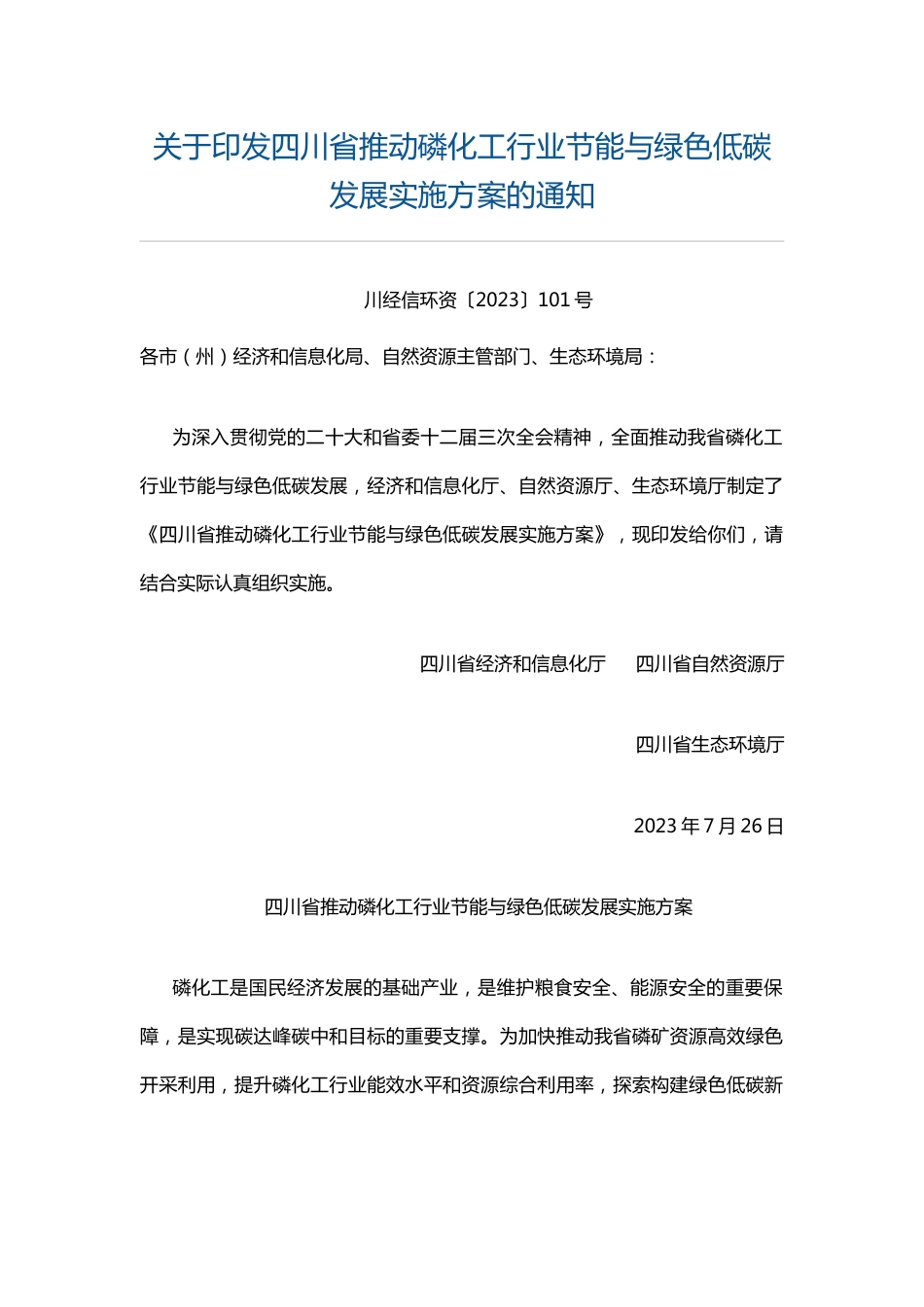 【政策】四川省推动磷化工行业节能与绿色低碳发展实施方案_第1页