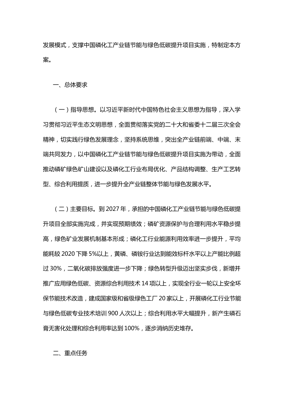 【政策】四川省推动磷化工行业节能与绿色低碳发展实施方案_第2页