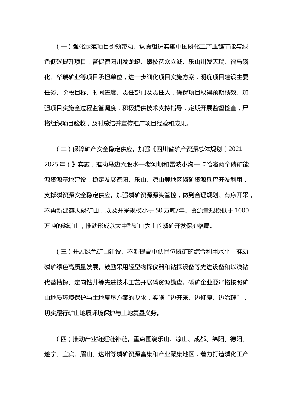 【政策】四川省推动磷化工行业节能与绿色低碳发展实施方案_第3页