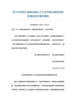 【政策】四川省推动磷化工行业节能与绿色低碳发展实施方案