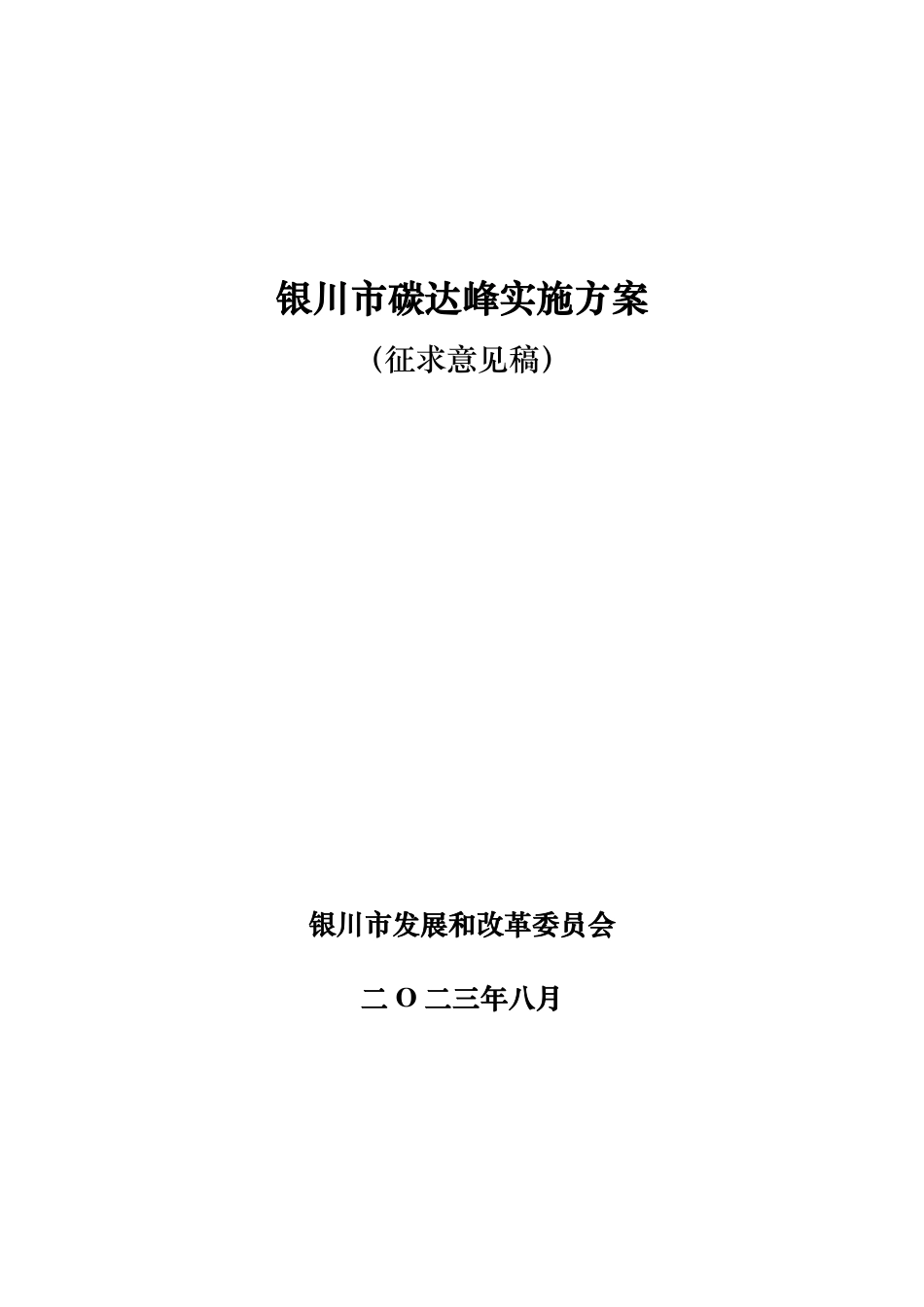 【政策】银川市碳达峰实施方案（征求意见稿）_第1页