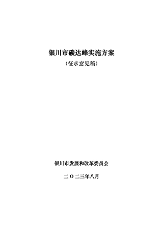 【政策】银川市碳达峰实施方案（征求意见稿）