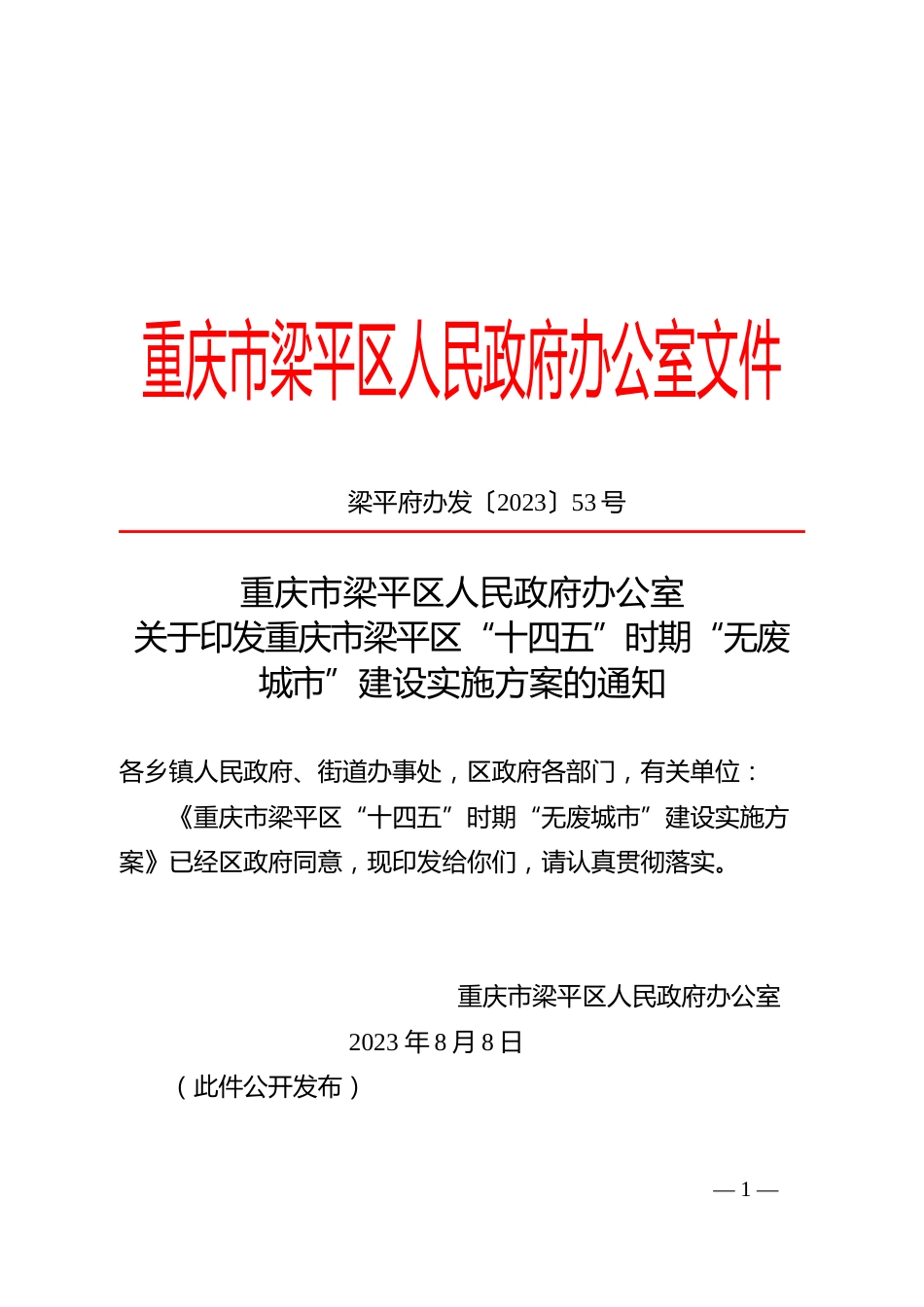 【政策】重庆市梁平区“十四五”时期“无废城市”建设实施方案_第1页