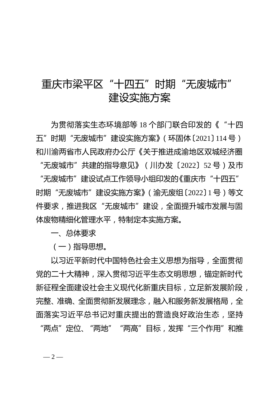 【政策】重庆市梁平区“十四五”时期“无废城市”建设实施方案_第2页