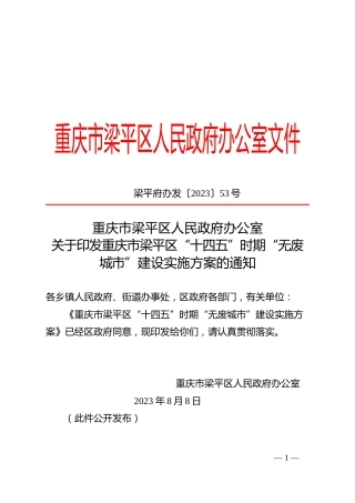 【政策】重庆市梁平区“十四五”时期“无废城市”建设实施方案