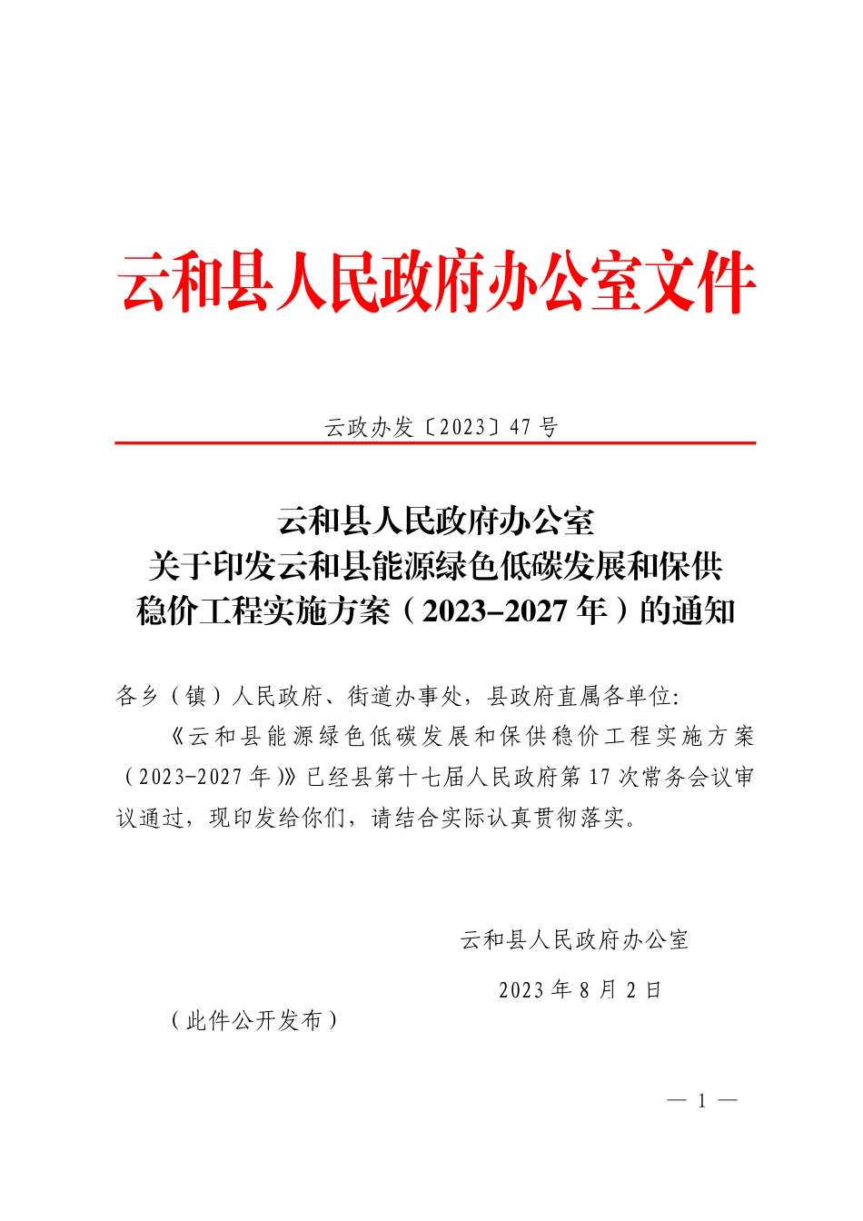 【政策】云和县能源绿色低碳发展和保供稳价工程实施方案（2023-2027年）_第1页